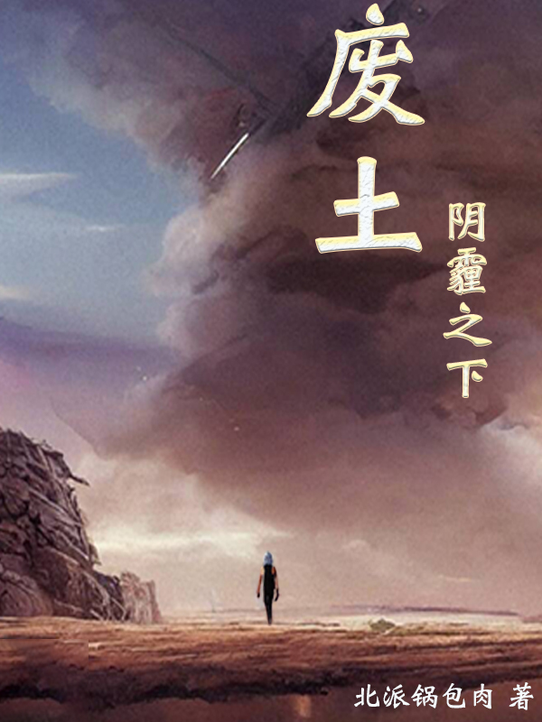 废土：阴霾之下免费阅读，废土：阴霾之下道格·真里艾斯·卡诺-够力荐小说推荐网