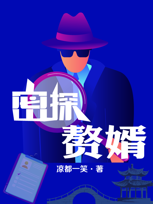 密探赘婿免费阅读