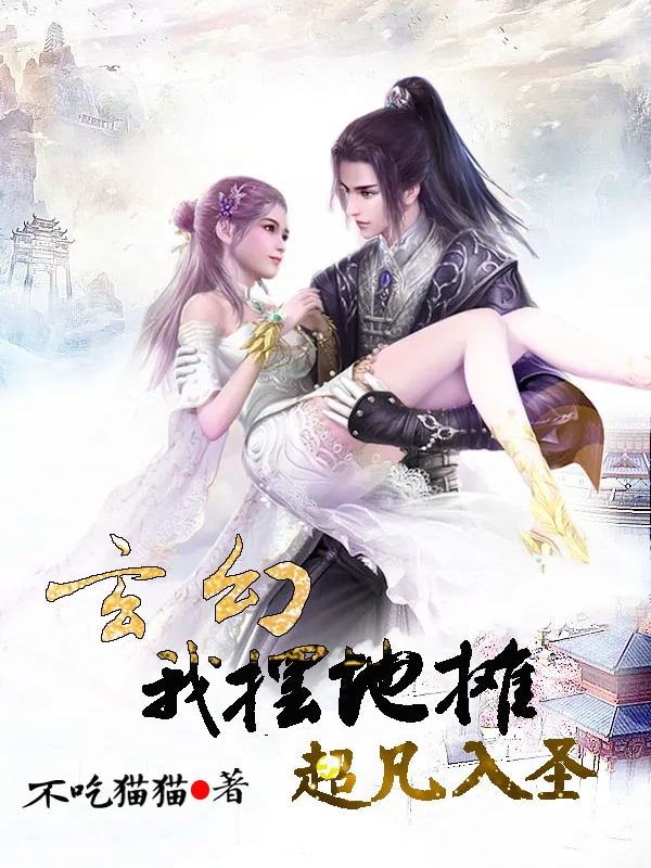 玄幻：我摆地摊超凡入圣小说阅读，玄幻：我摆地摊超凡入圣完整版