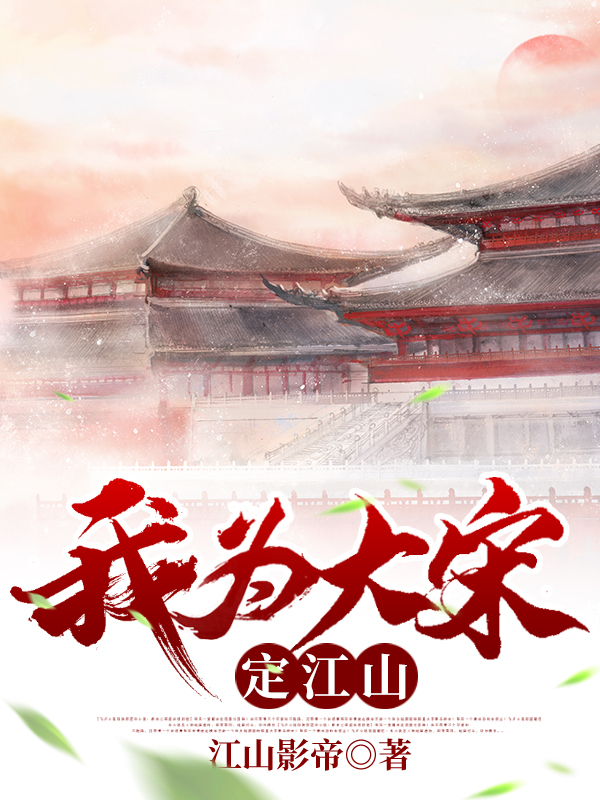 我為大宋定江山