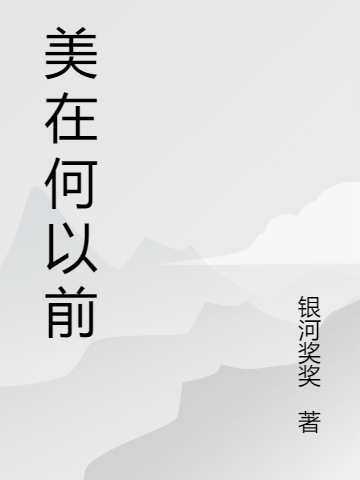 美在何以前小说，美在何以前免费阅读