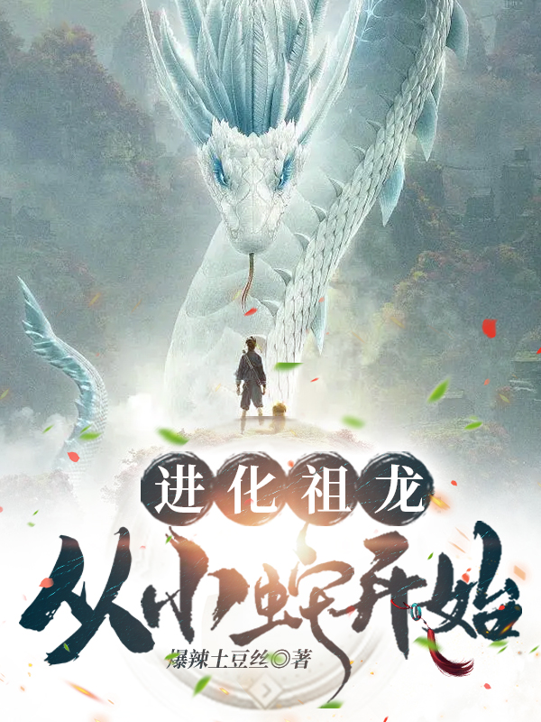 进化祖龙：从小蛇开始！小说，进化祖龙：从小蛇开始！最新章节