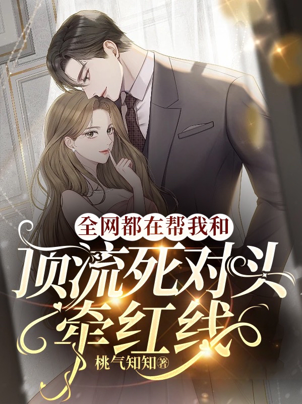 《全网都在帮我和顶流死对头牵红线》小说章节列表免费试读，沈乐宜祁晏小说在线阅读-美文小说