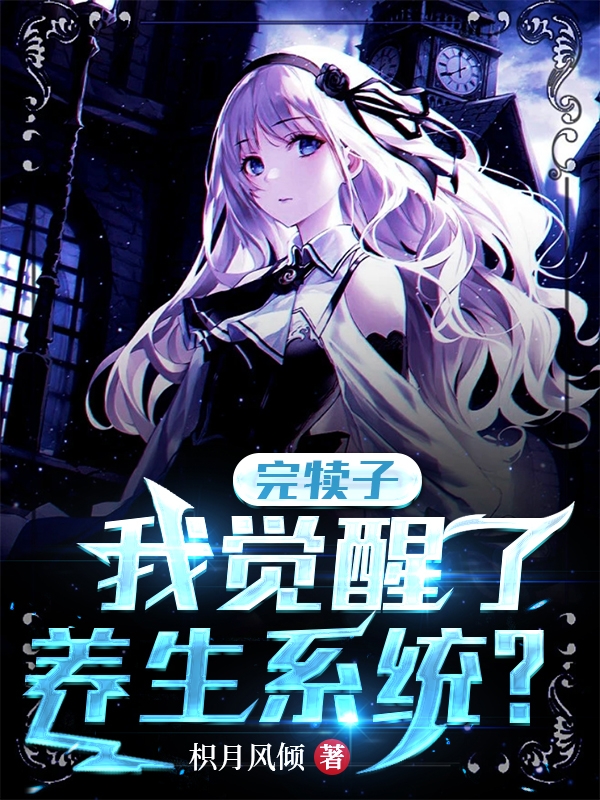 已完结小说《完犊子！我觉醒了养生系统？》全章节在线阅读