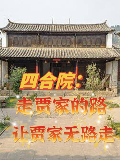 四合院：走賈家的路讓賈家無路走小說，四合院：走賈家的路讓賈家無路走免費閱讀