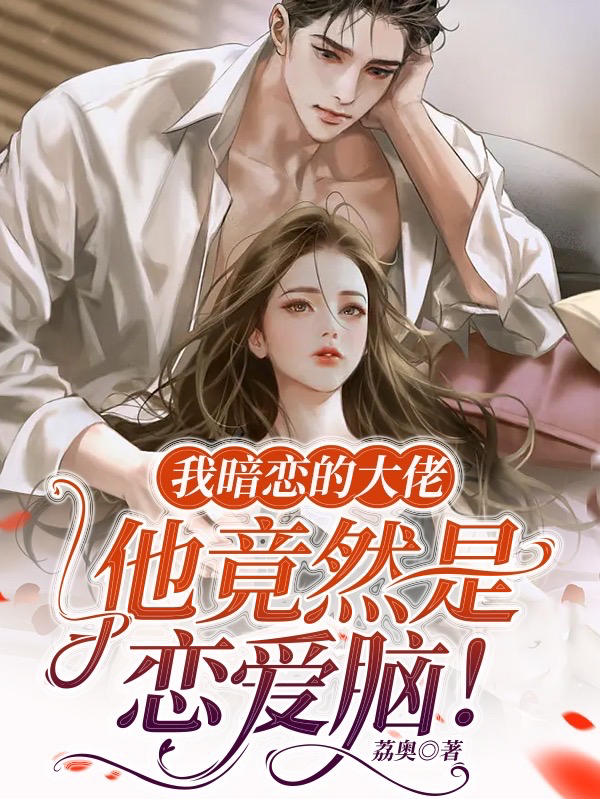 主人公叫容盏洛无许的小说全文免费阅读我暗恋的大佬他竟然是恋爱脑！最新章节阅读