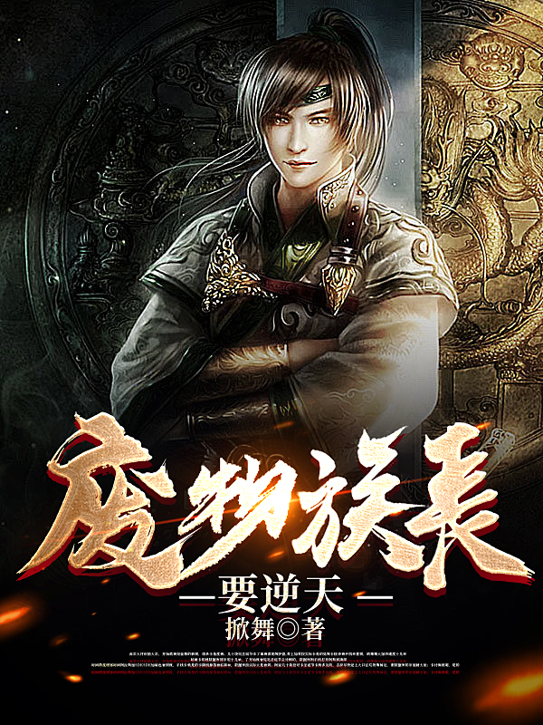 李舒云姬梦寒小说叫什么（废物族长要逆天免费阅读）