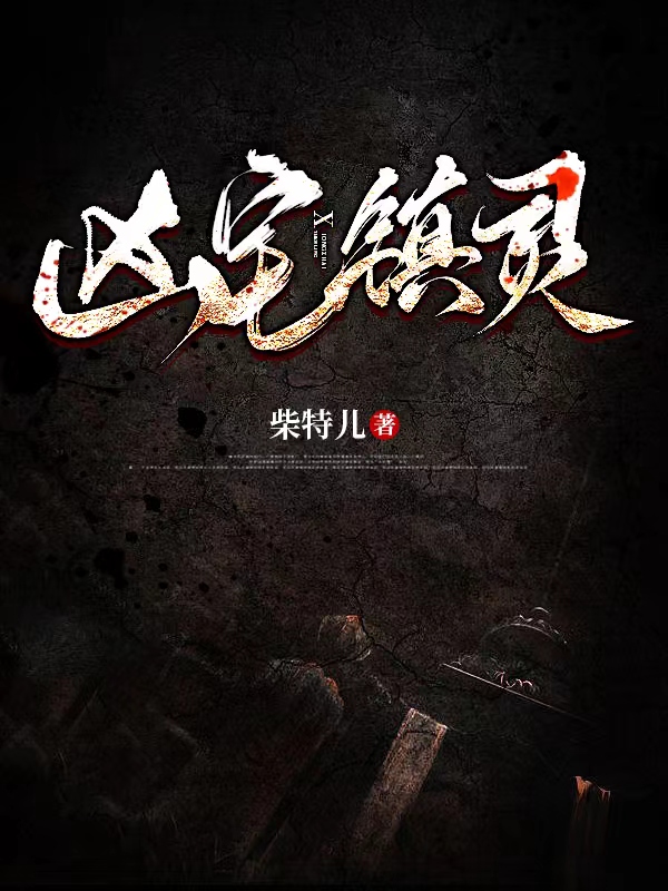 凶宅镇灵最新章节，凶宅镇灵免费阅读