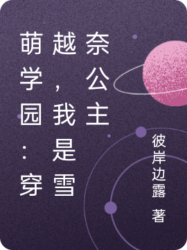 怡雪谜亚星小说叫什么，萌学园：穿越，我是雪奈公主免费阅读