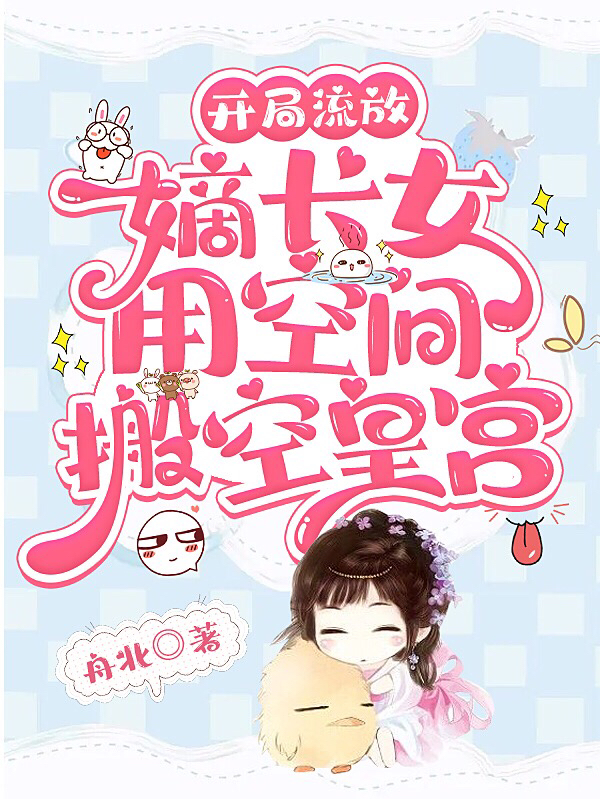 开局流放，嫡长女用空间搬空皇宫最新章节，开局流放，嫡长女用空间搬空皇宫免费阅读