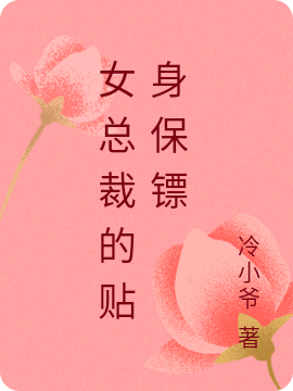 女总裁的贴身保镖小说免费资源，女总裁的贴身保镖在线阅读-优文网