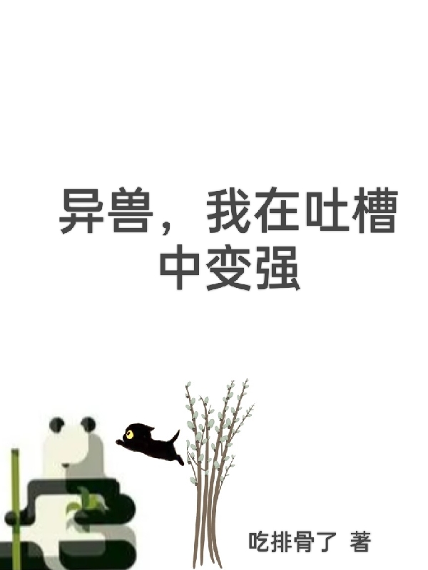 主角云夜小说完整版在线阅读，异兽，我在吐槽中变强免费看