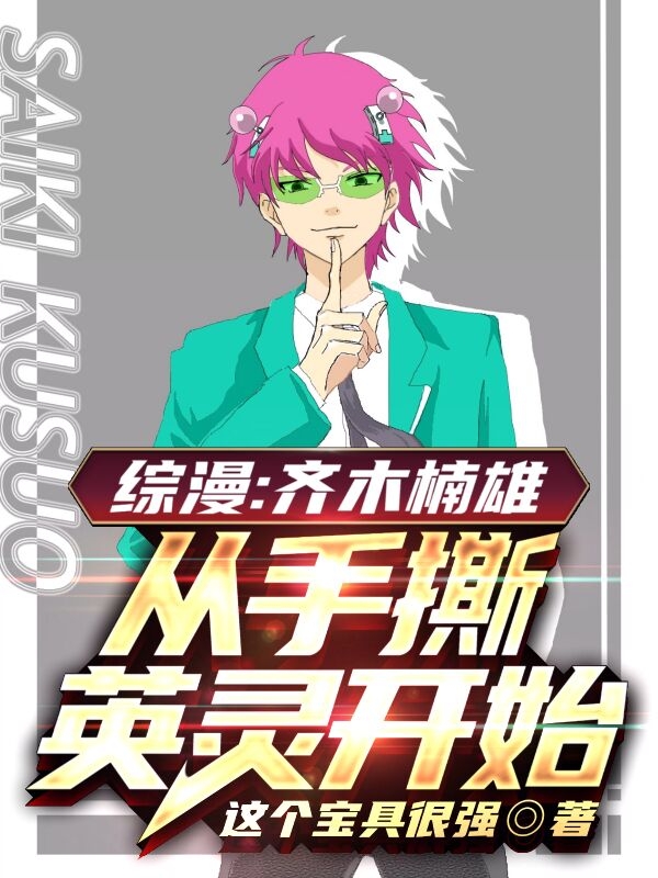 综漫：齐木楠雄，从手撕英灵开始齐木楠雄在线全文免费阅读-读书翁