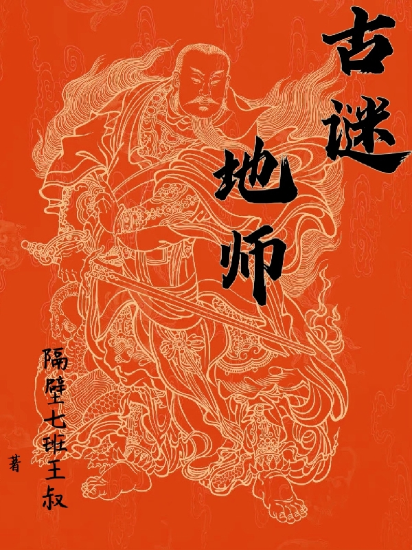 古谜地师祖毅_隔壁七班王叔小说-锤石文学