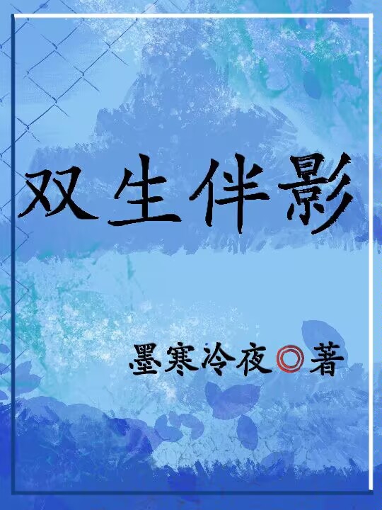 完整版《双生伴影》章节目录在线阅读-够力荐小说推荐网