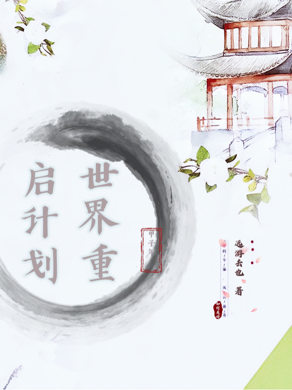 小说《世界重启计划》全文阅读