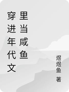 穿進年代文裡儅鹹魚