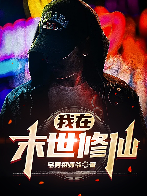 我在末世修仙小说免费资源，我在末世修仙在线阅读-优文网