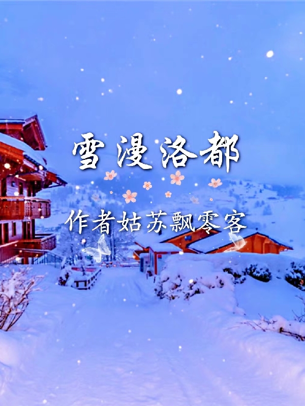 小说云鹤慕容婉清雪漫洛都无弹窗阅读