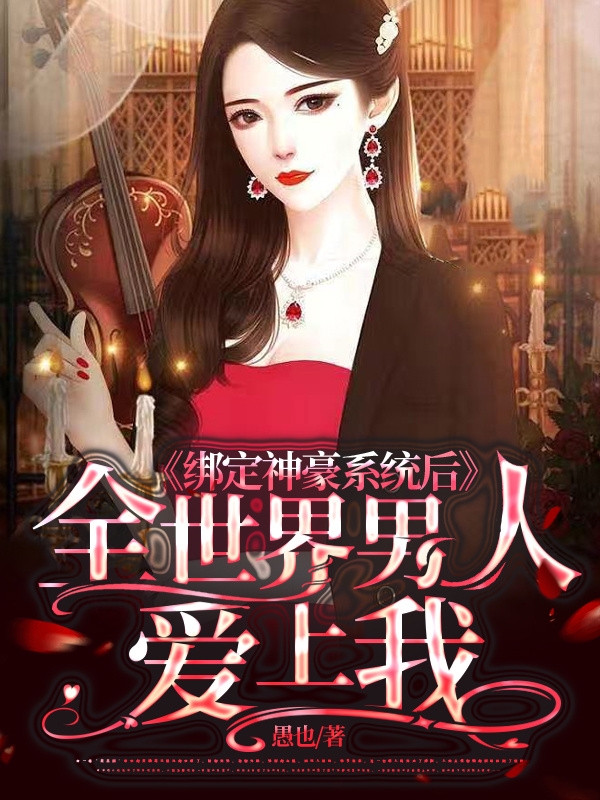 绑定神豪系统后全世界男人爱上我最新章节阅读，唐云子晴小说全文免费阅读