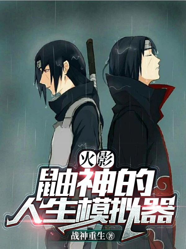 小说《火影：鼬神的人生模拟器》全文免费阅读