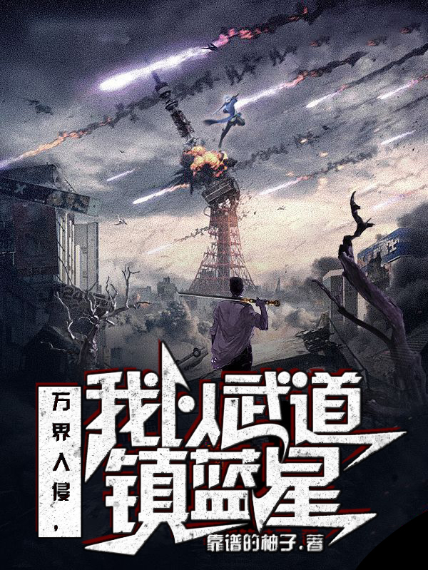 萬界入侵，我以武道鎮藍星
