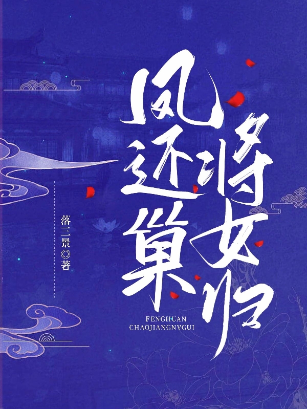 丹素小说叫什么（凤还巢，将女归免费阅读）