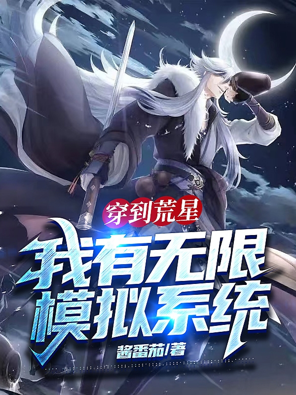 穿到荒星我有无限模拟系统宁远小说免费阅读-瑞奇文学