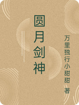圆月剑神小说完整版全文免费阅读