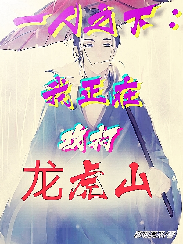 一人之下：我正在攻打龙虎山林立小说免费阅读