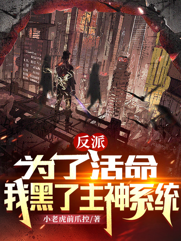 完整版《反派：为了活命，我黑了主神系统》全章节阅读