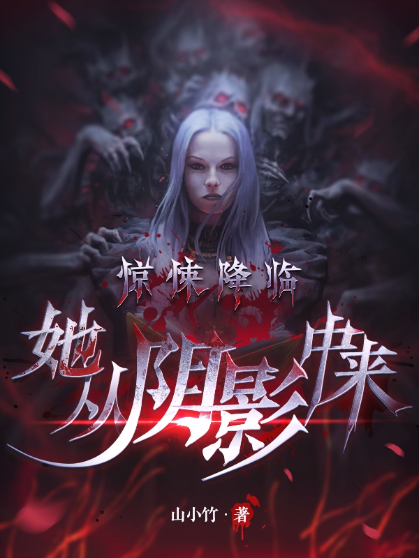 已完结小说《惊悚降临：她从阴影中来》在线全文阅读