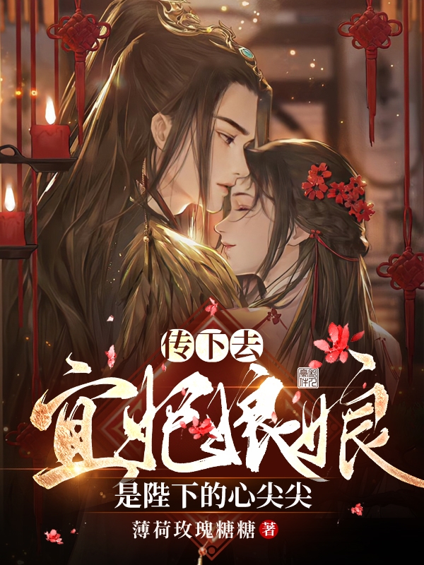 传下去，宜妃娘娘是陛下的心尖尖全文阅读，李渊楚宜在线免费看