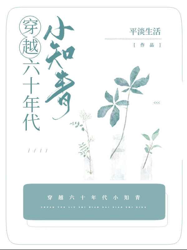 《穿越六十年代小知青》小说全文在线试读，《穿越六十年代小知青》最新章节目录-书格格