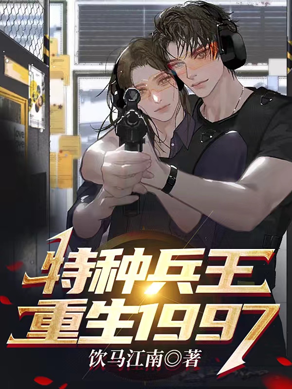 《特种兵王重生1997》小说大结局免费试读 叶军唐婉蓉小说