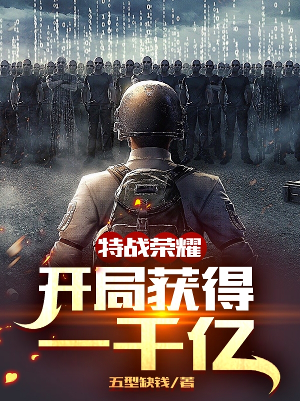 特战荣耀：开局获得一千亿免费阅读