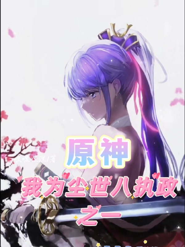 完整版《原神：我为尘世八执政之一》免费阅读