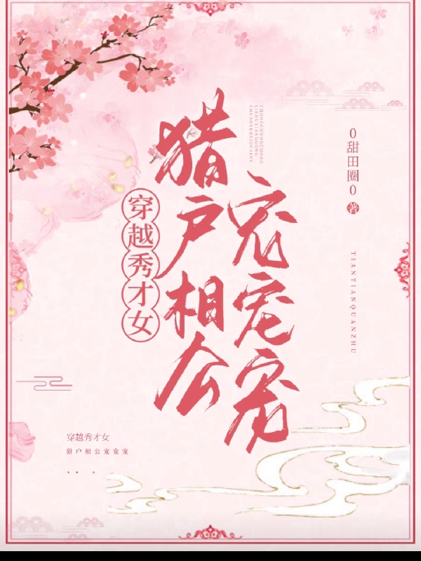 小说《穿越秀才女：猎户相公宠宠宠》全文免费阅读