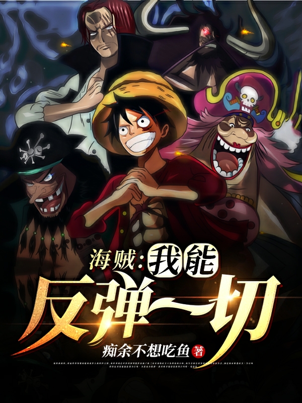 海贼：我能反弹一切最新章节阅读，切诺斯汉库克小说全文免费阅读