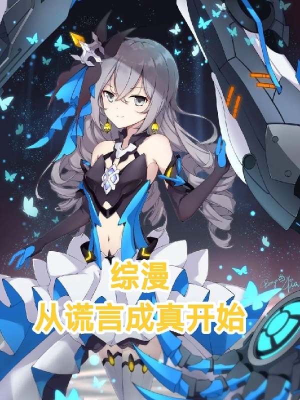 主角陈海小说完整版在线阅读，综漫从谎言成真开始免费看