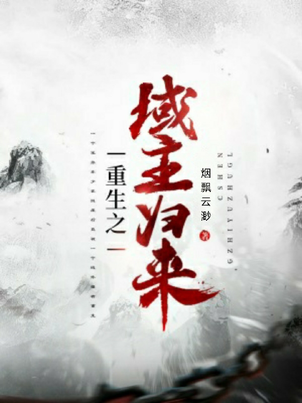 重生之域主归来朱烨在线全文免费阅读-够力荐小说推荐网