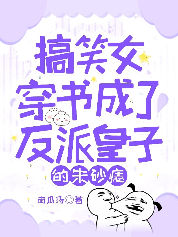 搞笑女穿书成了反派皇子的朱砂痣免费阅读，搞笑女穿书成了反派皇子的朱砂痣冉安洛司北庭