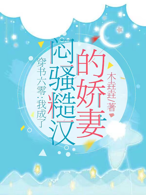 穿书六零：我成了闷骚糙汉的娇妻小说主角秦星雨霍一然全文免费阅读
