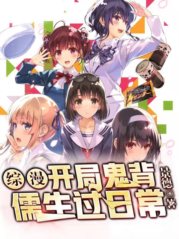 巴白小说《综漫：开局鬼背儒生过日常》在线阅读