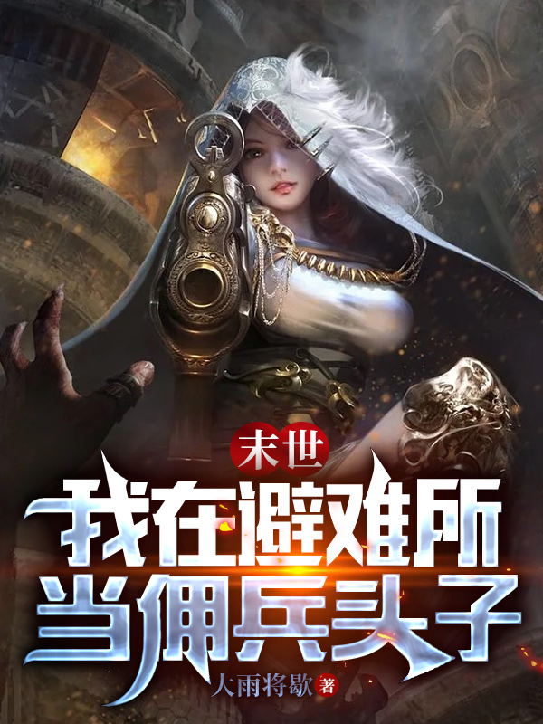 那依小说章节目录阅读，末世：我在避难所当佣兵头子在线看