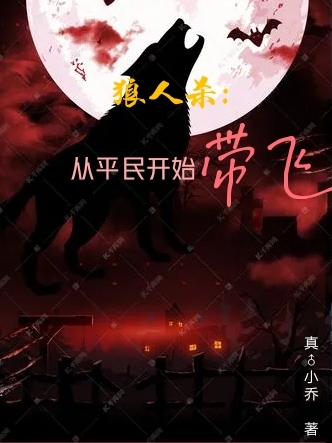 求狼人杀:从平民开始带飞小说免费资源