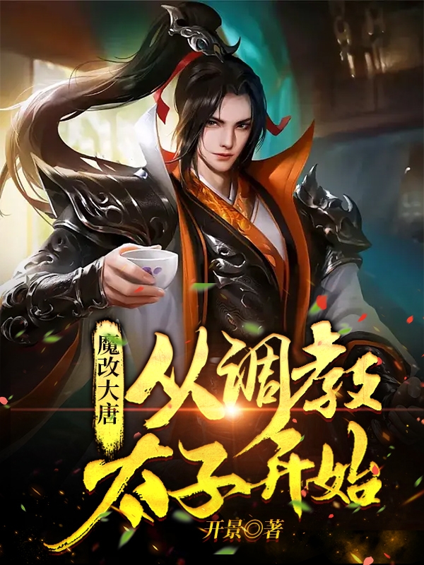 主人公叫房俊的小说魔改大唐从调教太子开始在线阅读全文
