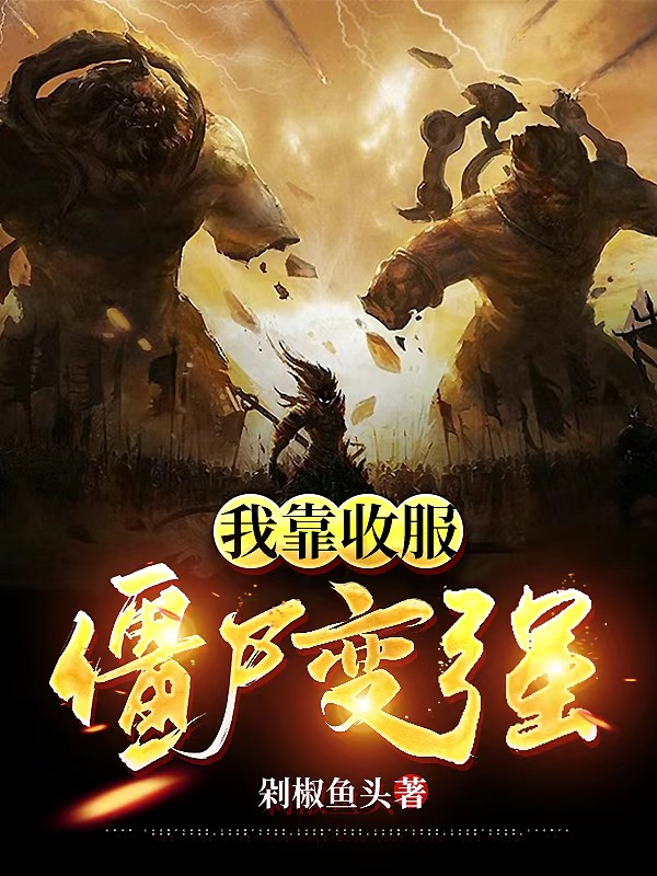 《我靠收服僵尸变强》小说主角秦羽全文章节免费在线阅读-够力荐小说推荐网