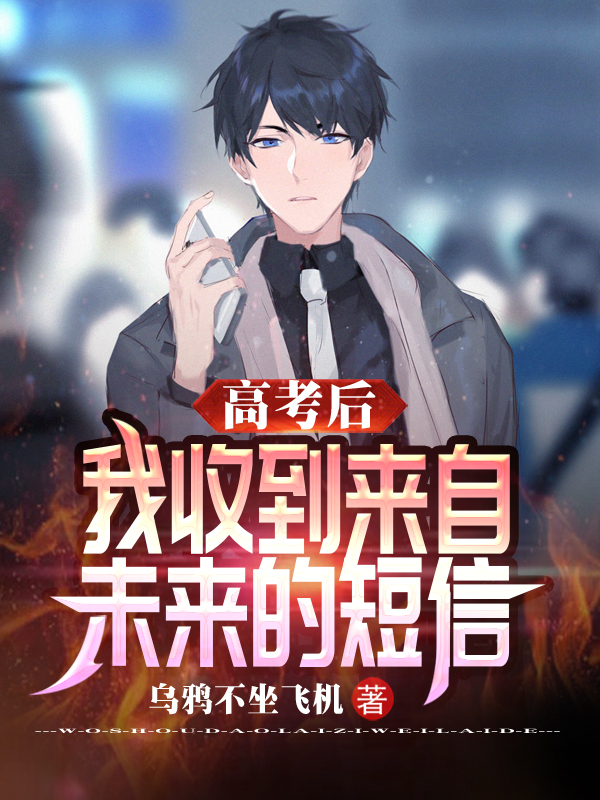 高考后，我收到来自未来的短信小说，高考后，我收到来自未来的短信沈郁-优文网