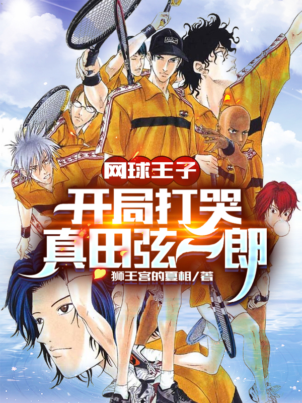 主人公叫三方奏真的小说哪里免费看